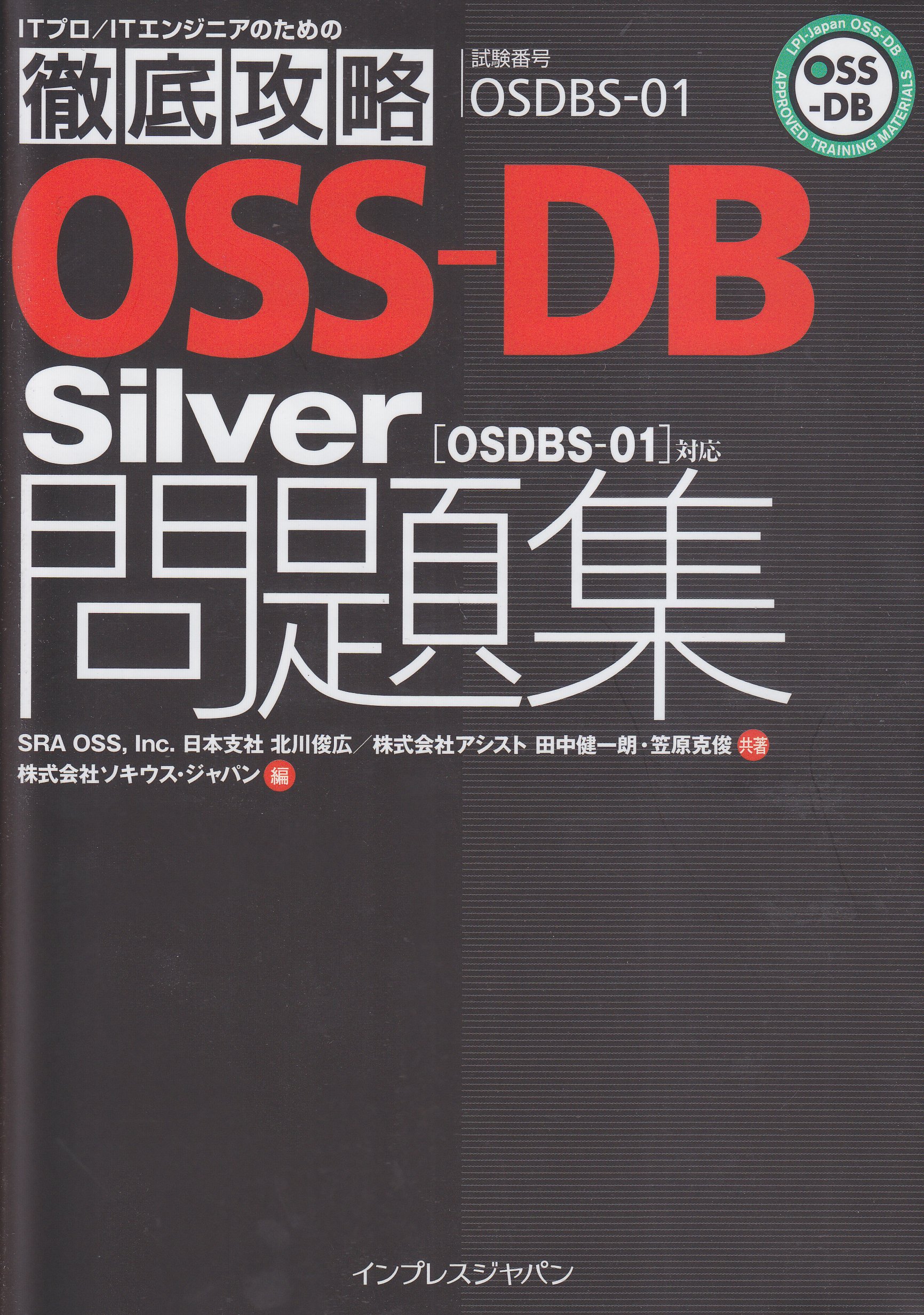 Amazon.co.jp: 徹底攻略 OSS-DB Silver問題集［OSDBS-01］対応